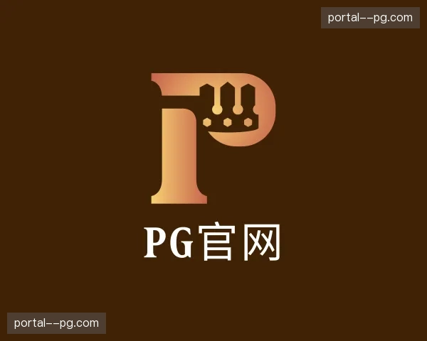 关于pg官网官网