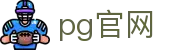 PG门户中心 - PG游戏官网 - PG.COM